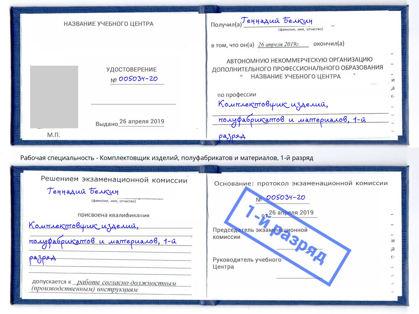 корочка 1-й разряд Комплектовщик изделий, полуфабрикатов и материалов Прохладный