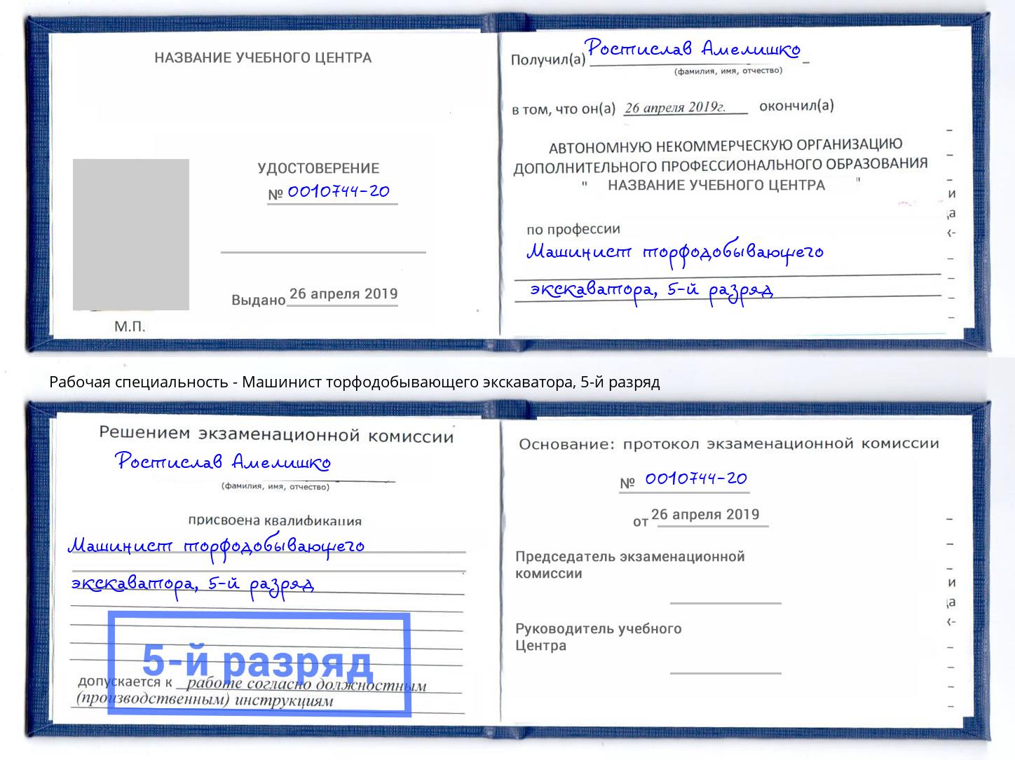 корочка 5-й разряд Машинист торфодобывающего экскаватора Прохладный