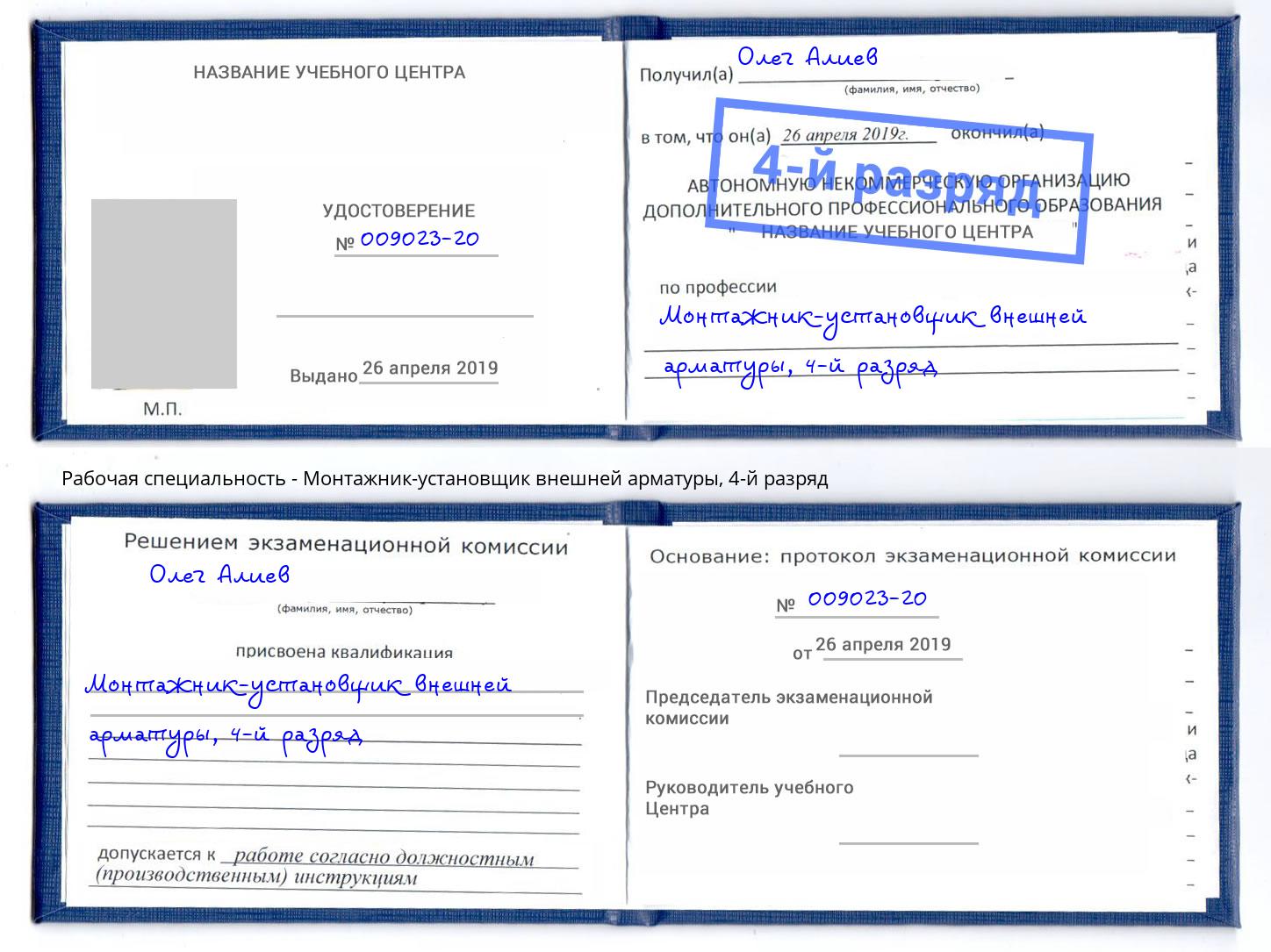 корочка 4-й разряд Монтажник-установщик внешней арматуры Прохладный