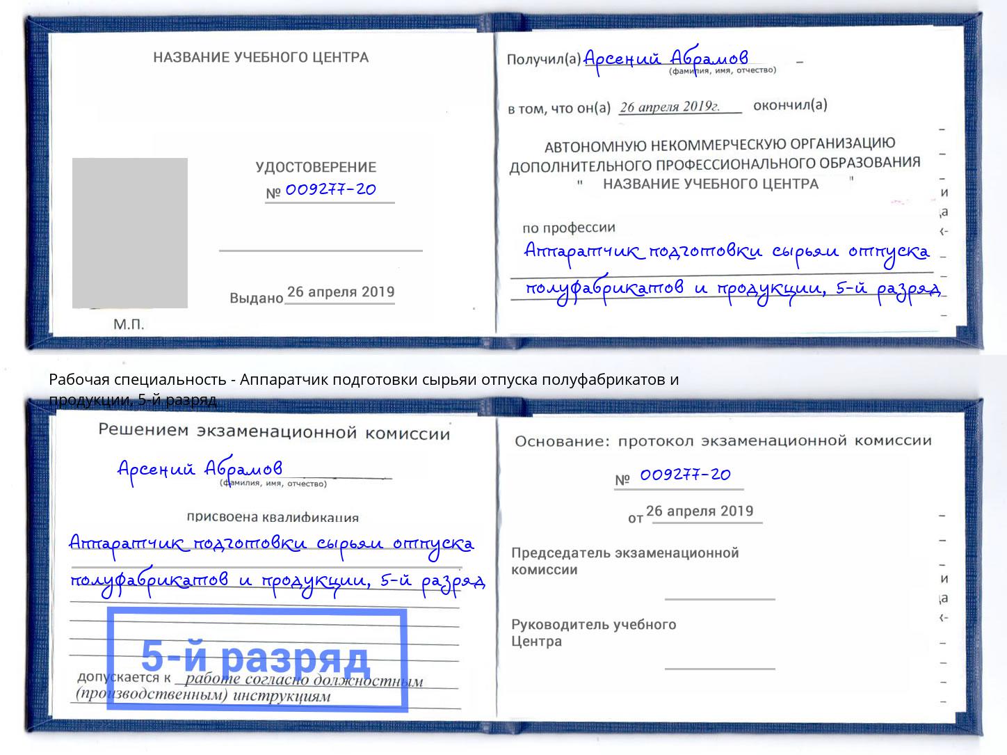 корочка 5-й разряд Аппаратчик подготовки сырьяи отпуска полуфабрикатов и продукции Прохладный