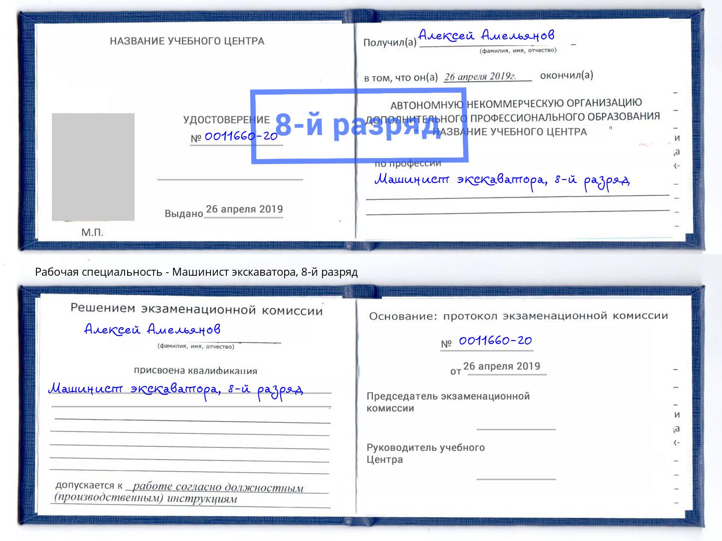 корочка 8-й разряд Машинист экскаватора Прохладный