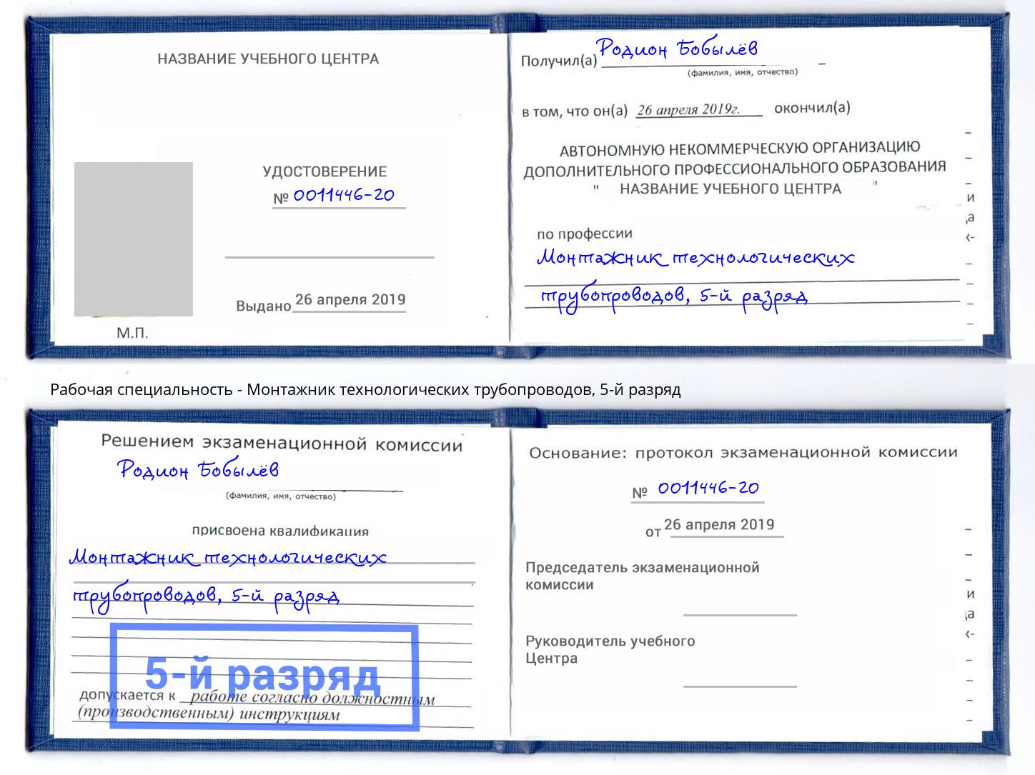 корочка 5-й разряд Монтажник технологических трубопроводов Прохладный