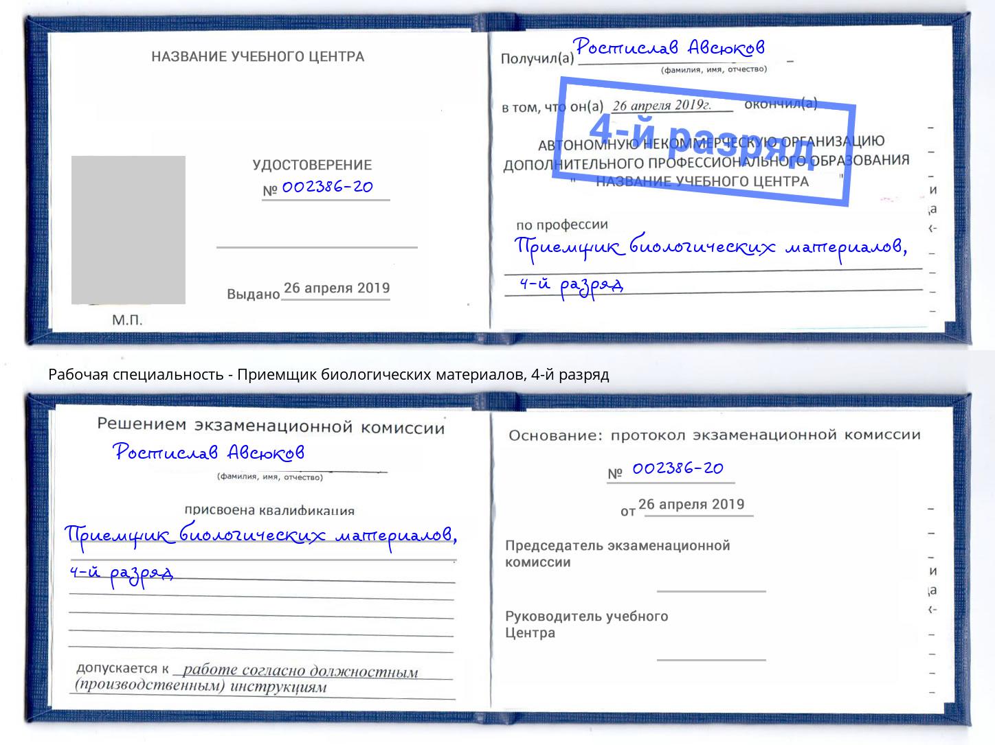 корочка 4-й разряд Приемщик биологических материалов Прохладный