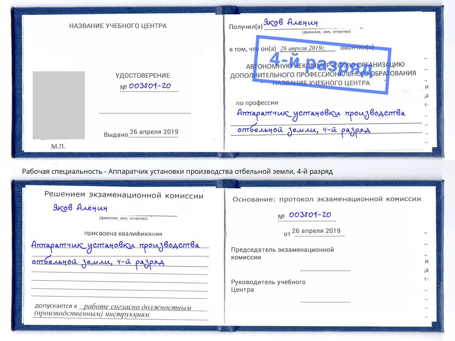 корочка 4-й разряд Аппаратчик установки производства отбельной земли Прохладный