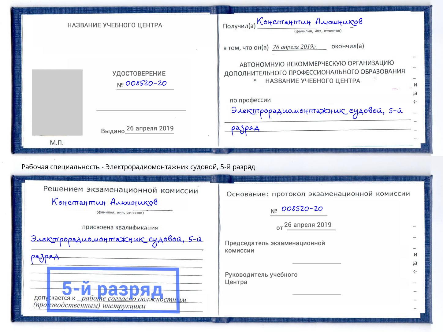 корочка 5-й разряд Электрорадиомонтажник судовой Прохладный