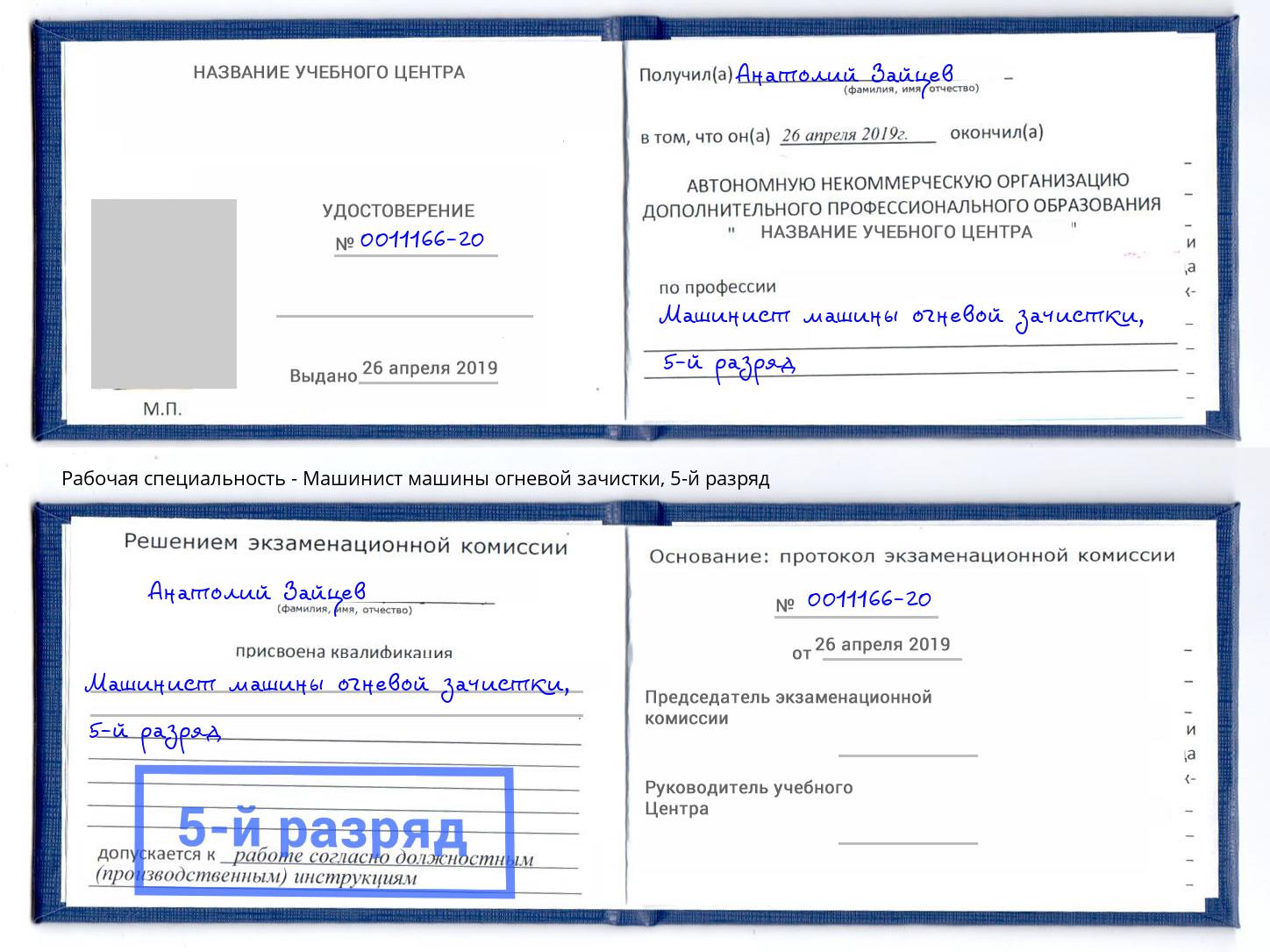 корочка 5-й разряд Машинист машины огневой зачистки Прохладный