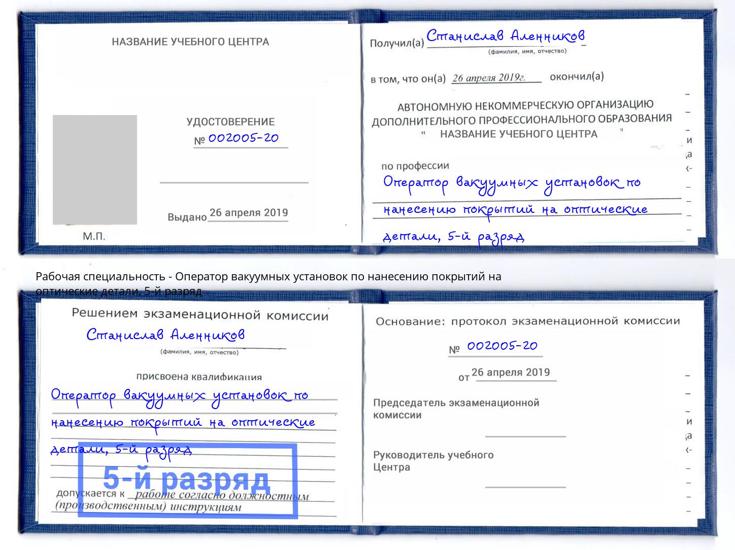 корочка 5-й разряд Оператор вакуумных установок по нанесению покрытий на оптические детали Прохладный