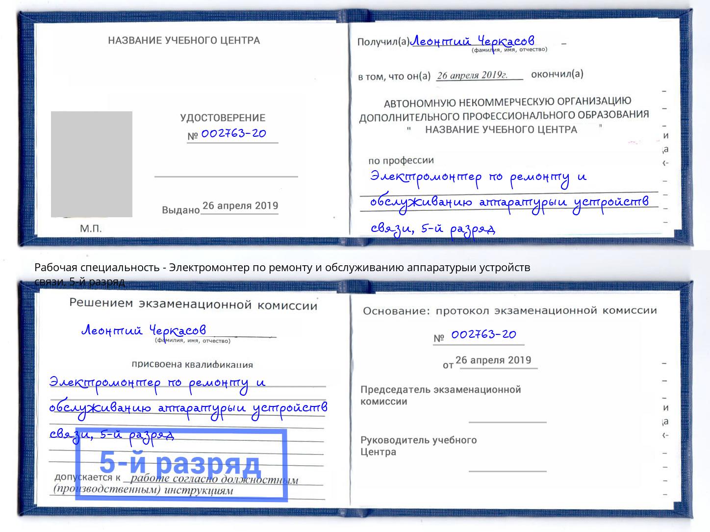 корочка 5-й разряд Электромонтер по ремонту и обслуживанию аппаратурыи устройств связи Прохладный