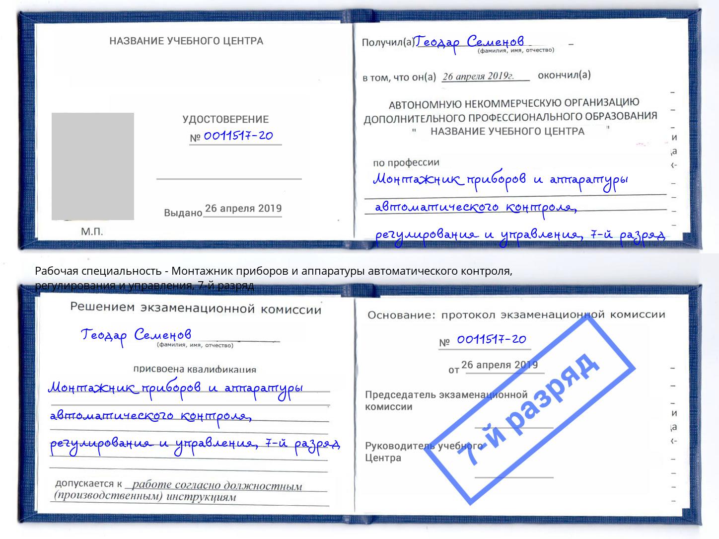 корочка 7-й разряд Монтажник приборов и аппаратуры автоматического контроля, регулирования и управления Прохладный