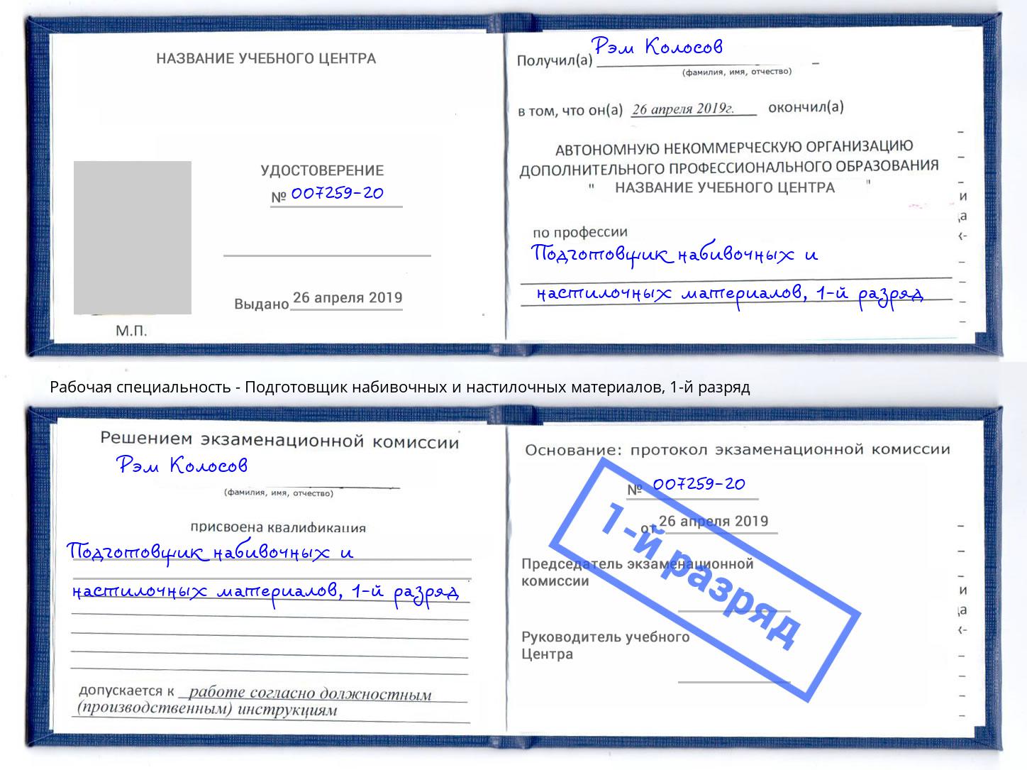 корочка 1-й разряд Подготовщик набивочных и настилочных материалов Прохладный