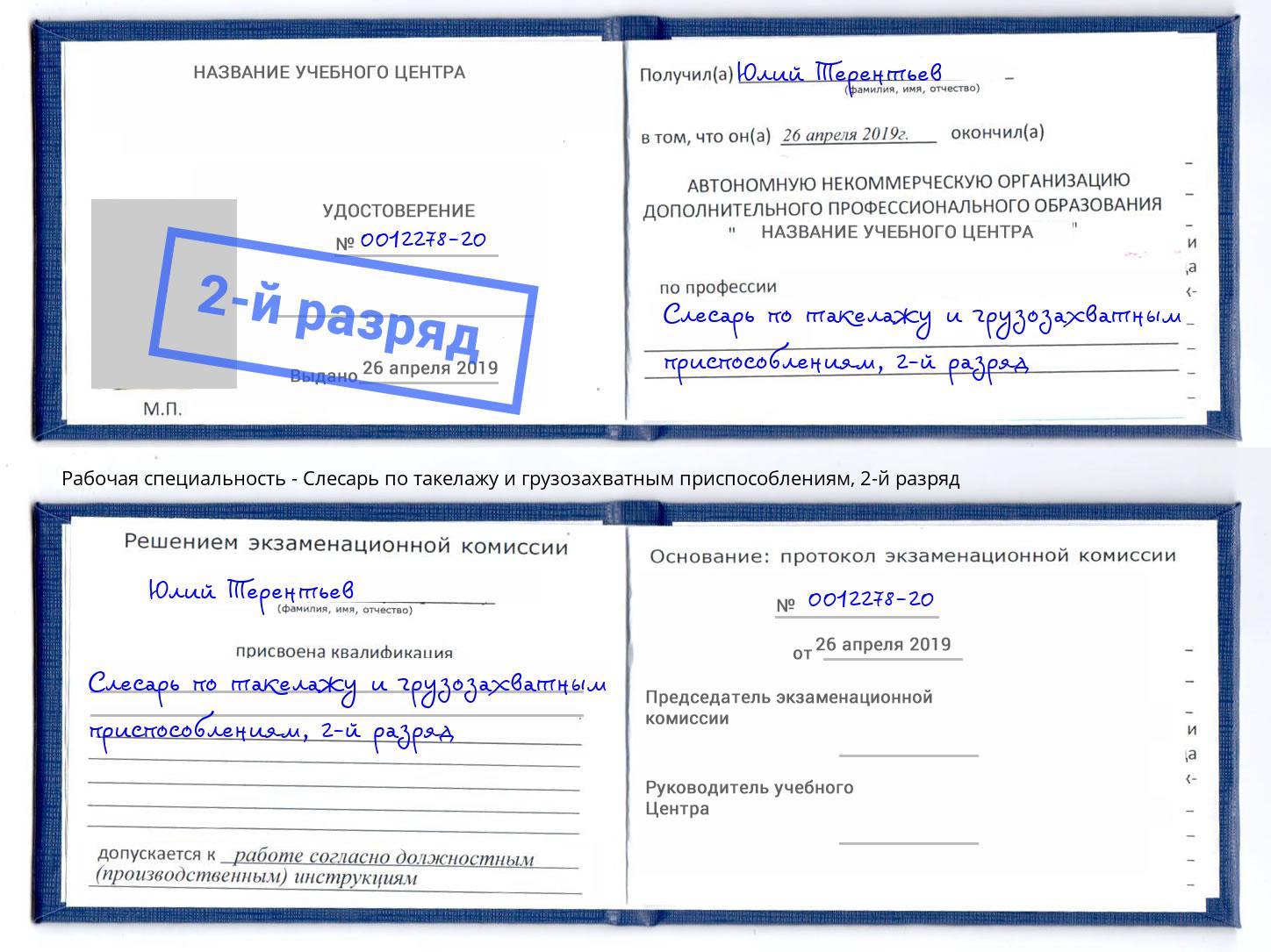 корочка 2-й разряд Слесарь по такелажу и грузозахватным приспособлениям Прохладный