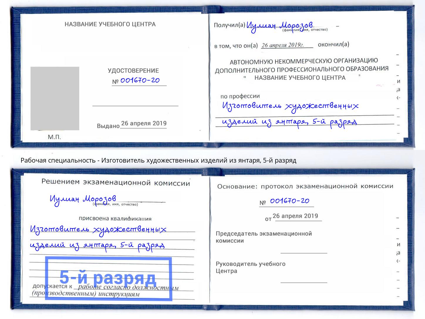 корочка 5-й разряд Изготовитель художественных изделий из янтаря Прохладный