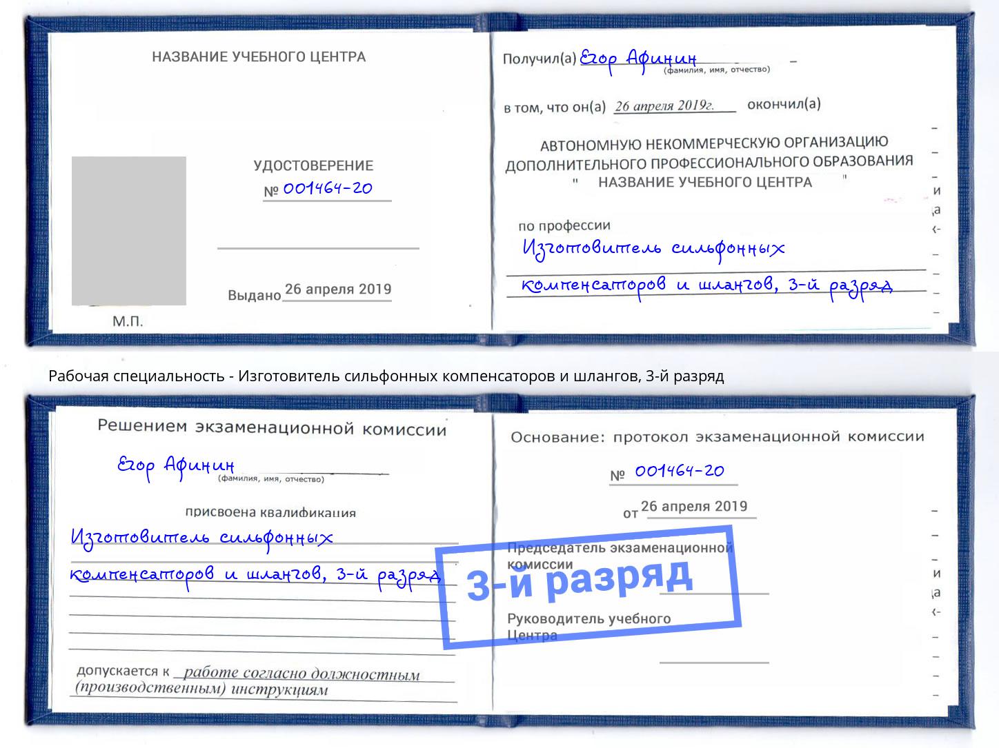 корочка 3-й разряд Изготовитель сильфонных компенсаторов и шлангов Прохладный