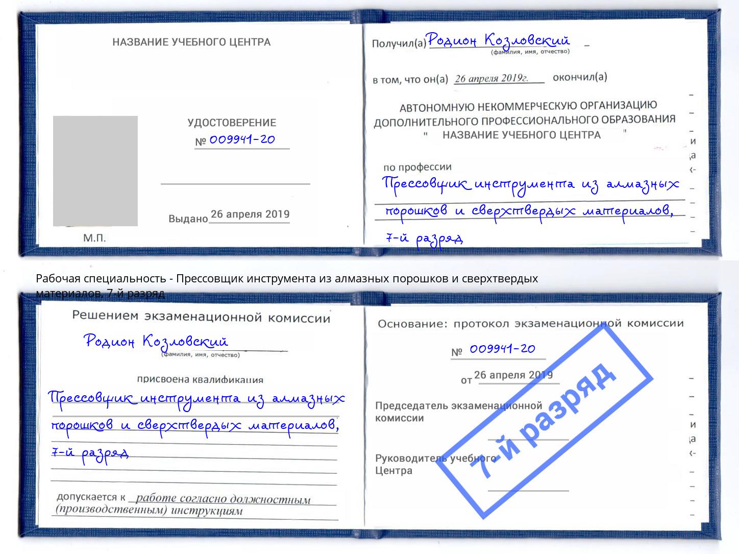 корочка 7-й разряд Прессовщик инструмента из алмазных порошков и сверхтвердых материалов Прохладный