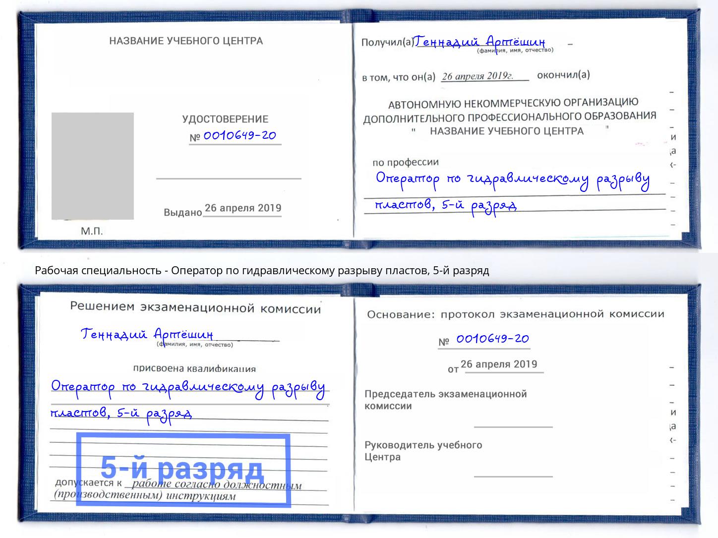 корочка 5-й разряд Оператор по гидравлическому разрыву пластов Прохладный