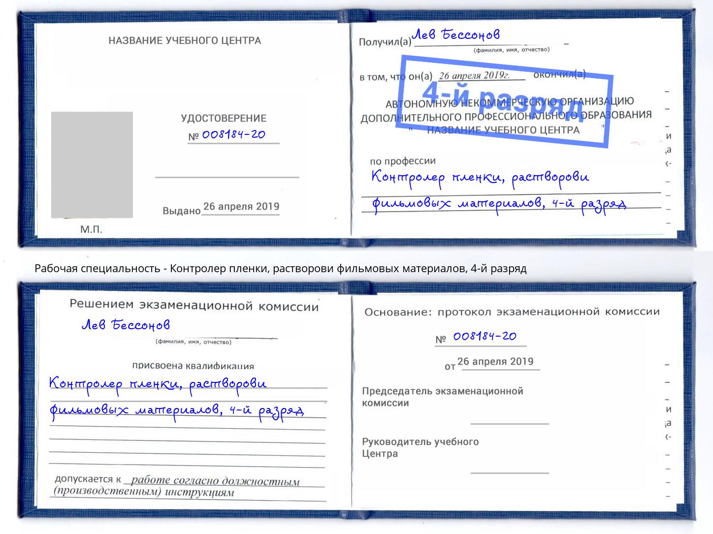 корочка 4-й разряд Контролер пленки, растворови фильмовых материалов Прохладный