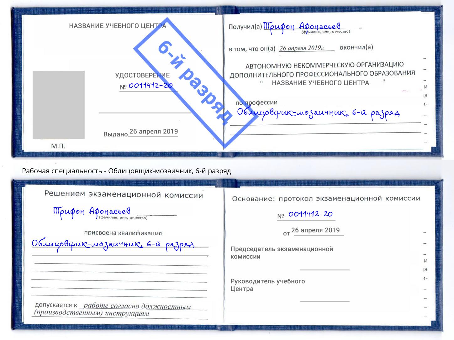 корочка 6-й разряд Облицовщик-мозаичник Прохладный