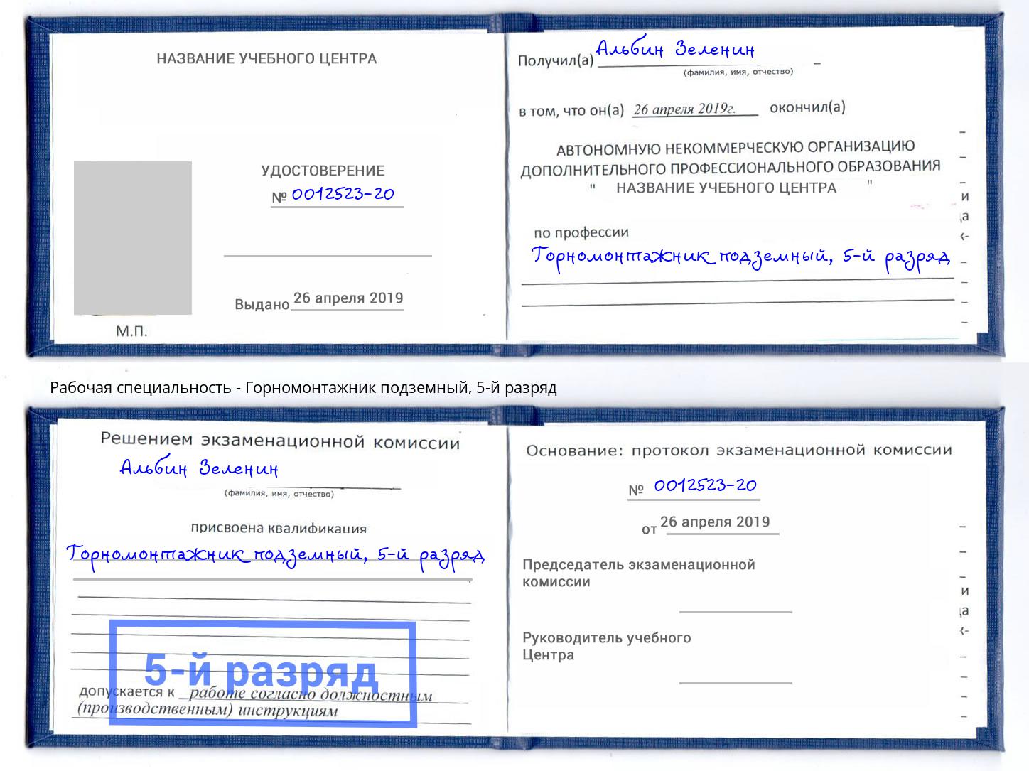 корочка 5-й разряд Горномонтажник подземный Прохладный