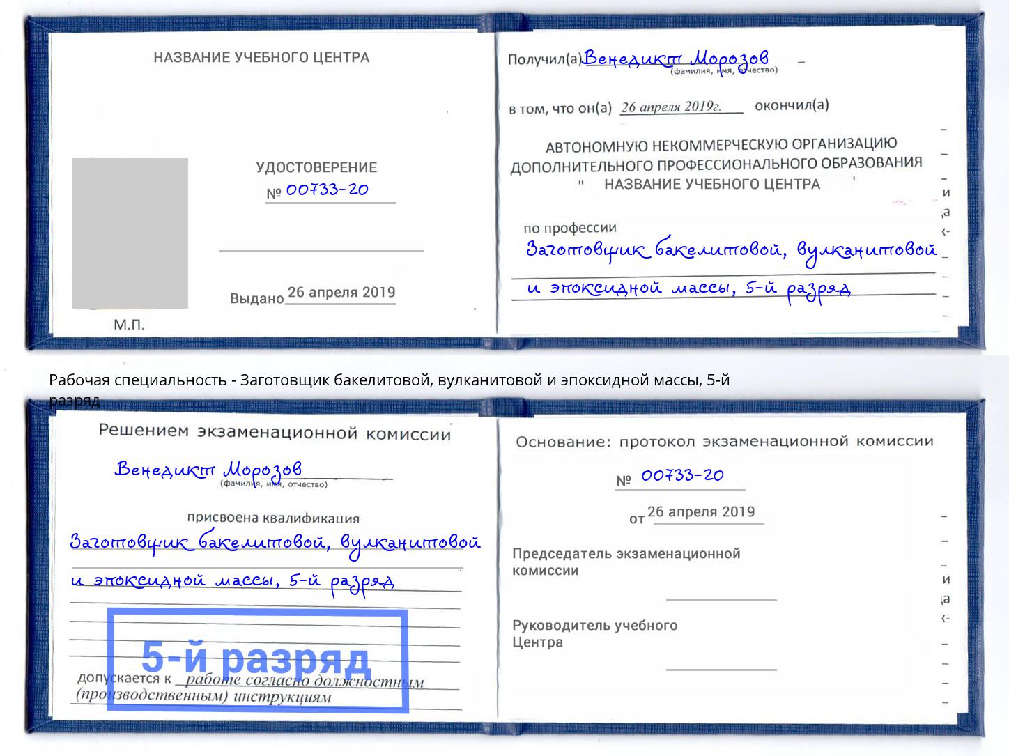 корочка 5-й разряд Заготовщик бакелитовой, вулканитовой и эпоксидной массы Прохладный