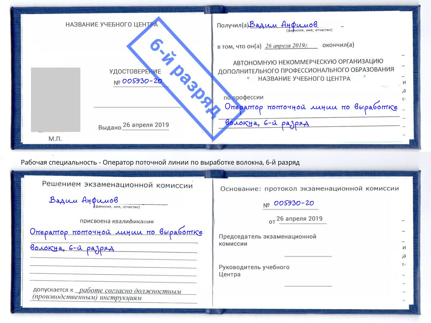 корочка 6-й разряд Оператор поточной линии по выработке волокна Прохладный