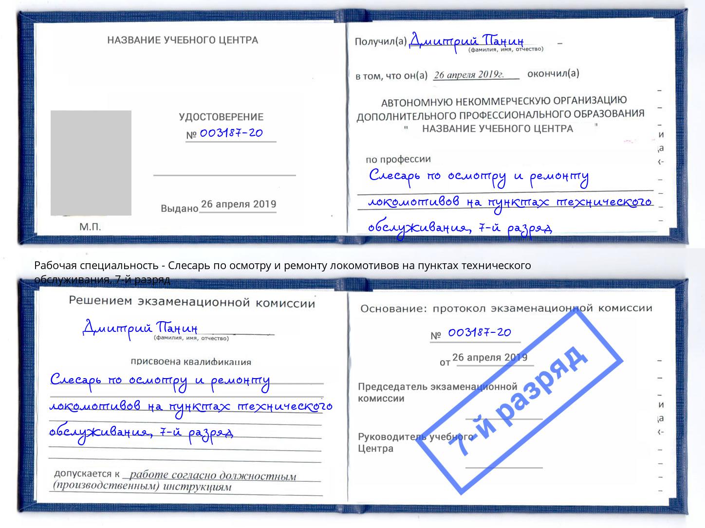 корочка 7-й разряд Слесарь по осмотру и ремонту локомотивов на пунктах технического обслуживания Прохладный