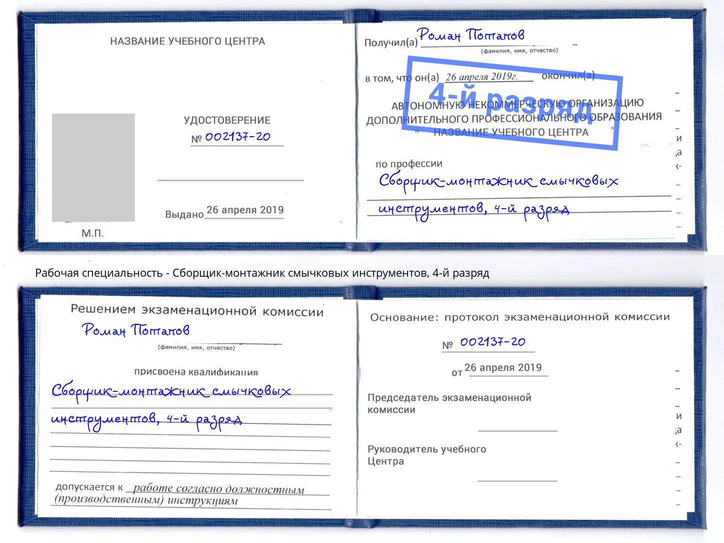 корочка 4-й разряд Сборщик-монтажник смычковых инструментов Прохладный