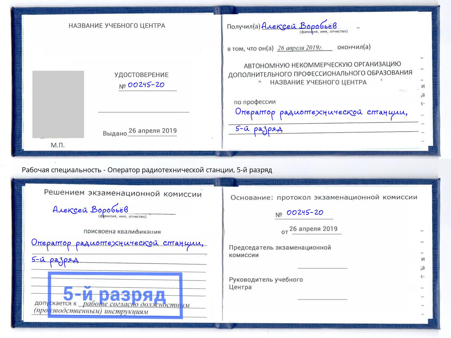 корочка 5-й разряд Оператор радиотехнической станции Прохладный