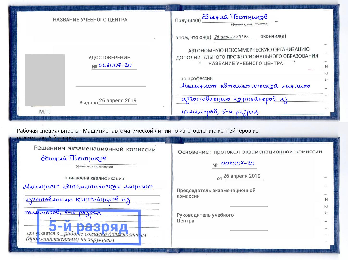 корочка 5-й разряд Машинист автоматической линиипо изготовлению контейнеров из полимеров Прохладный