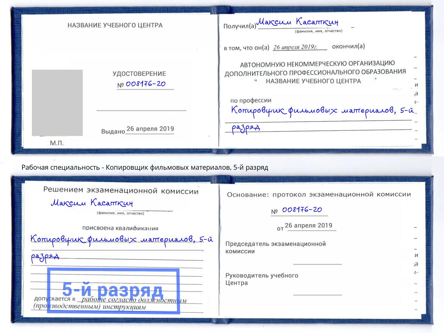 корочка 5-й разряд Копировщик фильмовых материалов Прохладный