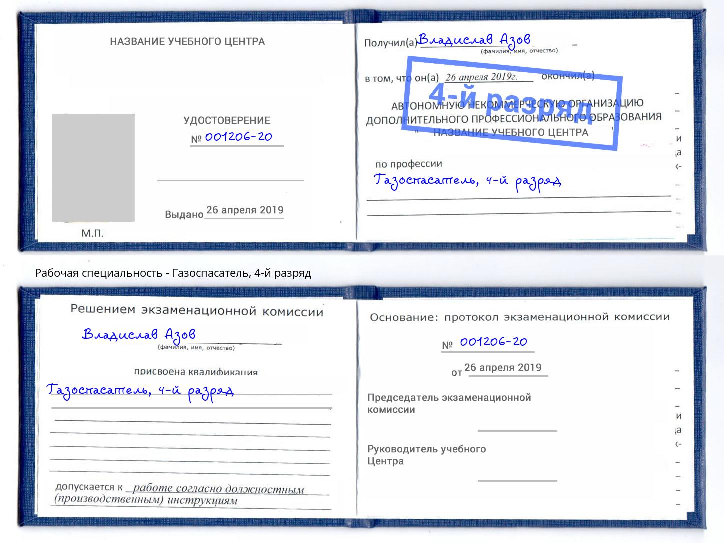 корочка 4-й разряд Газоспасатель Прохладный