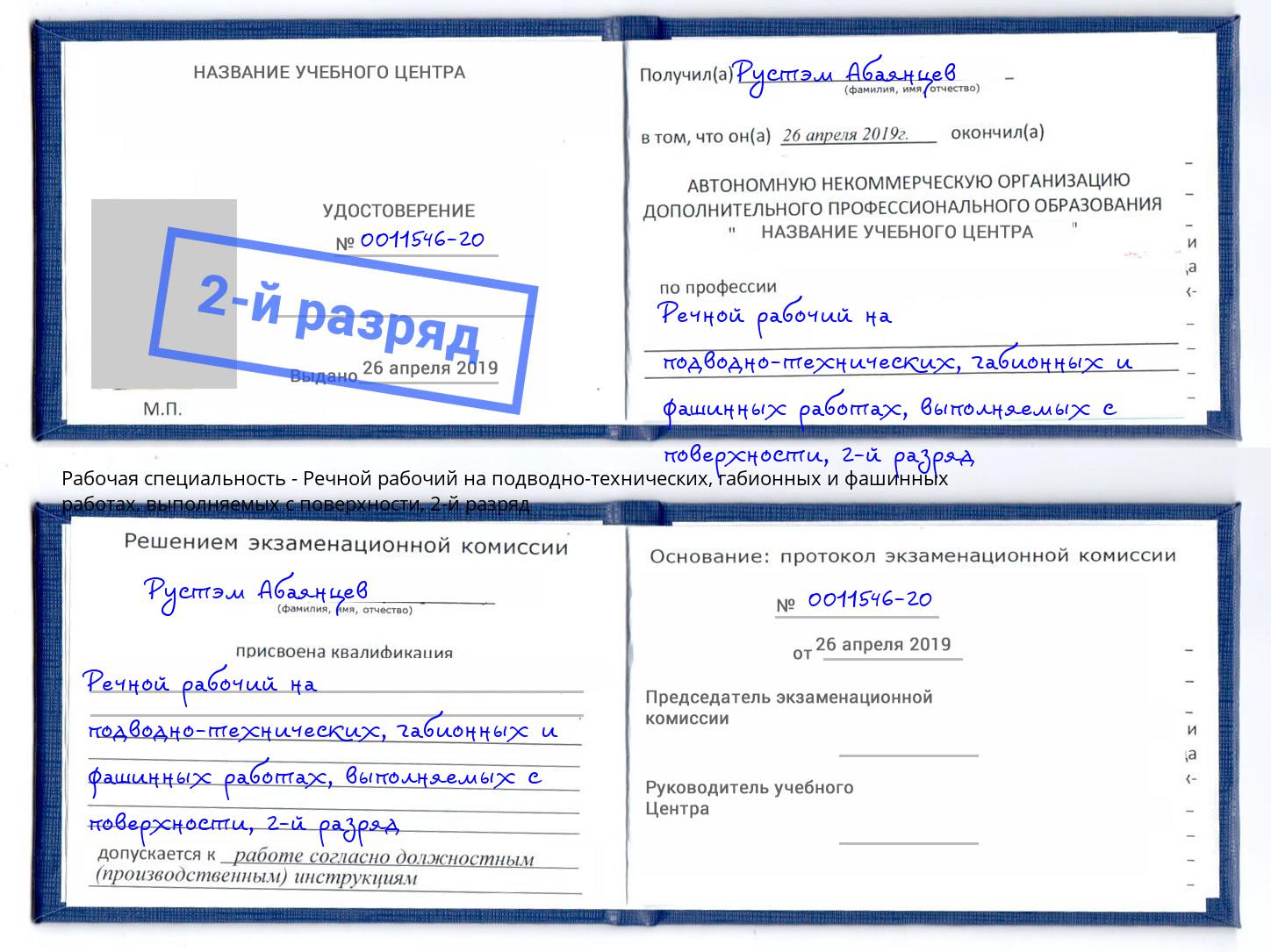 корочка 2-й разряд Речной рабочий на подводно-технических, габионных и фашинных работах, выполняемых с поверхности Прохладный