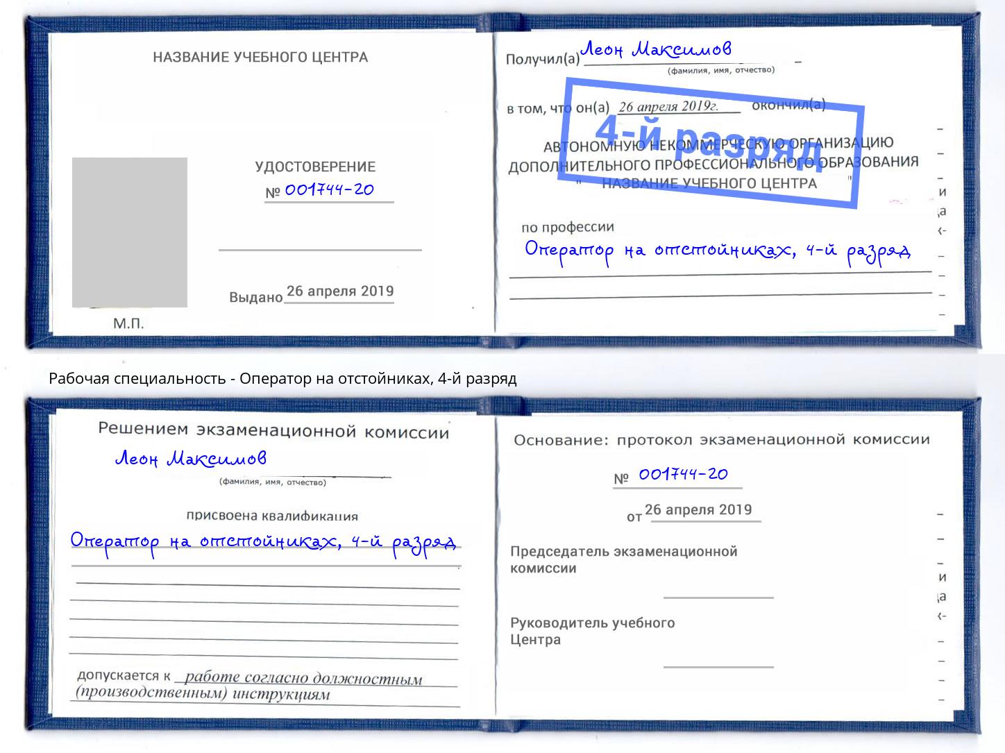 корочка 4-й разряд Оператор на отстойниках Прохладный