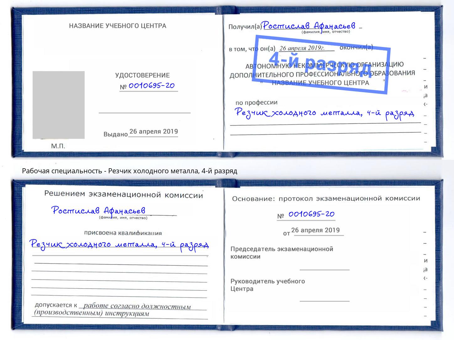 корочка 4-й разряд Резчик холодного металла Прохладный