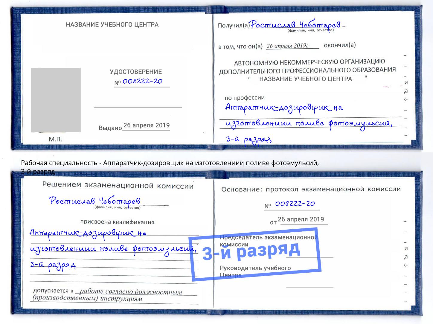 корочка 3-й разряд Аппаратчик-дозировщик на изготовлениии поливе фотоэмульсий Прохладный