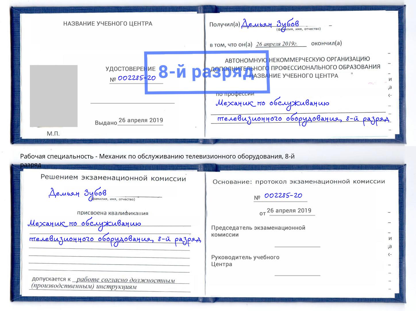 корочка 8-й разряд Механик по обслуживанию телевизионного оборудования Прохладный