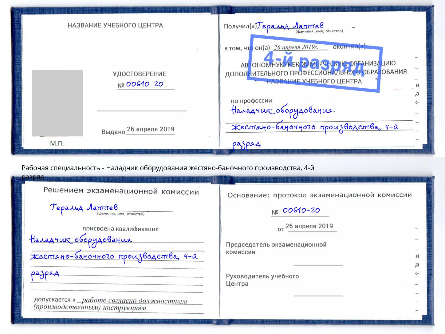 корочка 4-й разряд Наладчик оборудования жестяно-баночного производства Прохладный