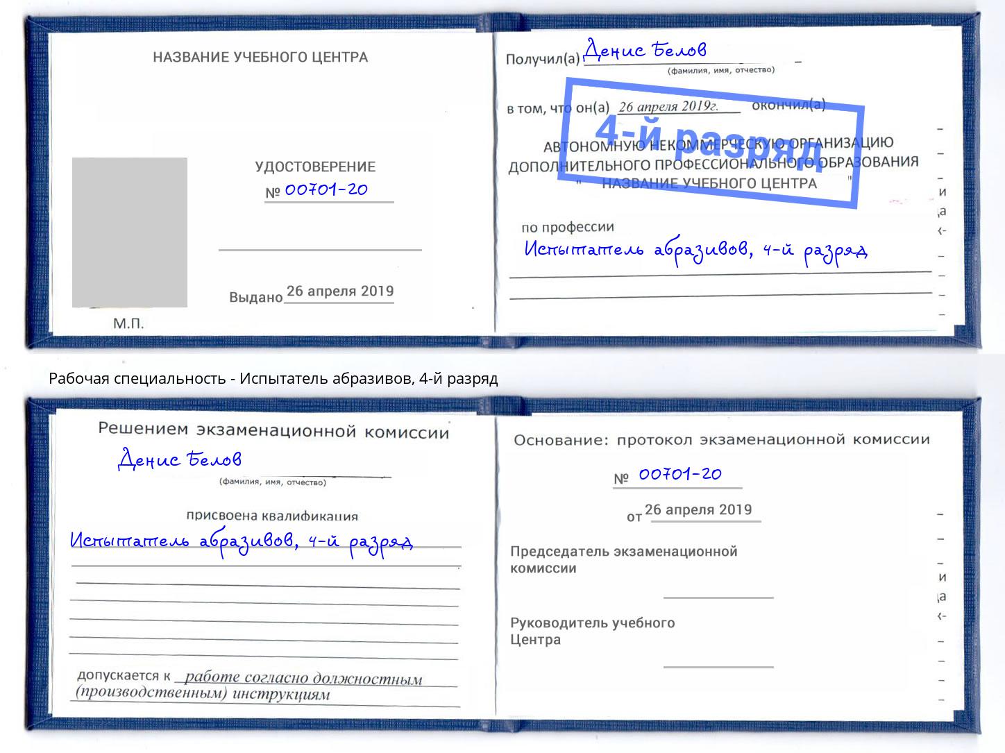 корочка 4-й разряд Испытатель абразивов Прохладный