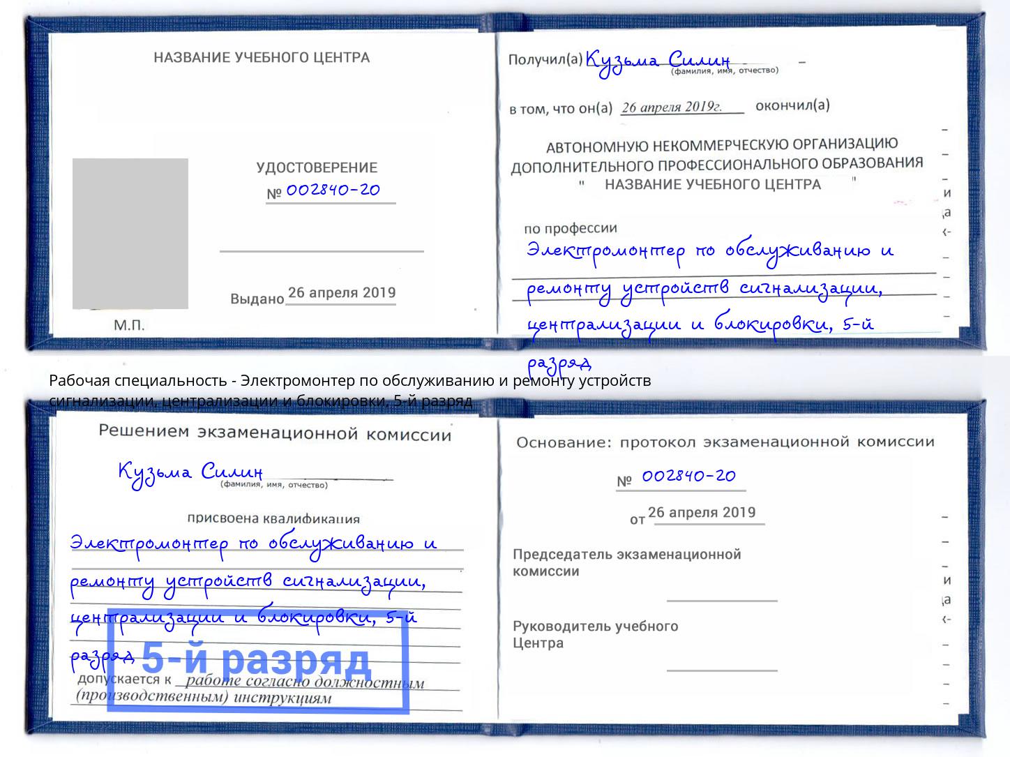 корочка 5-й разряд Электромонтер по обслуживанию и ремонту устройств сигнализации, централизации и блокировки Прохладный