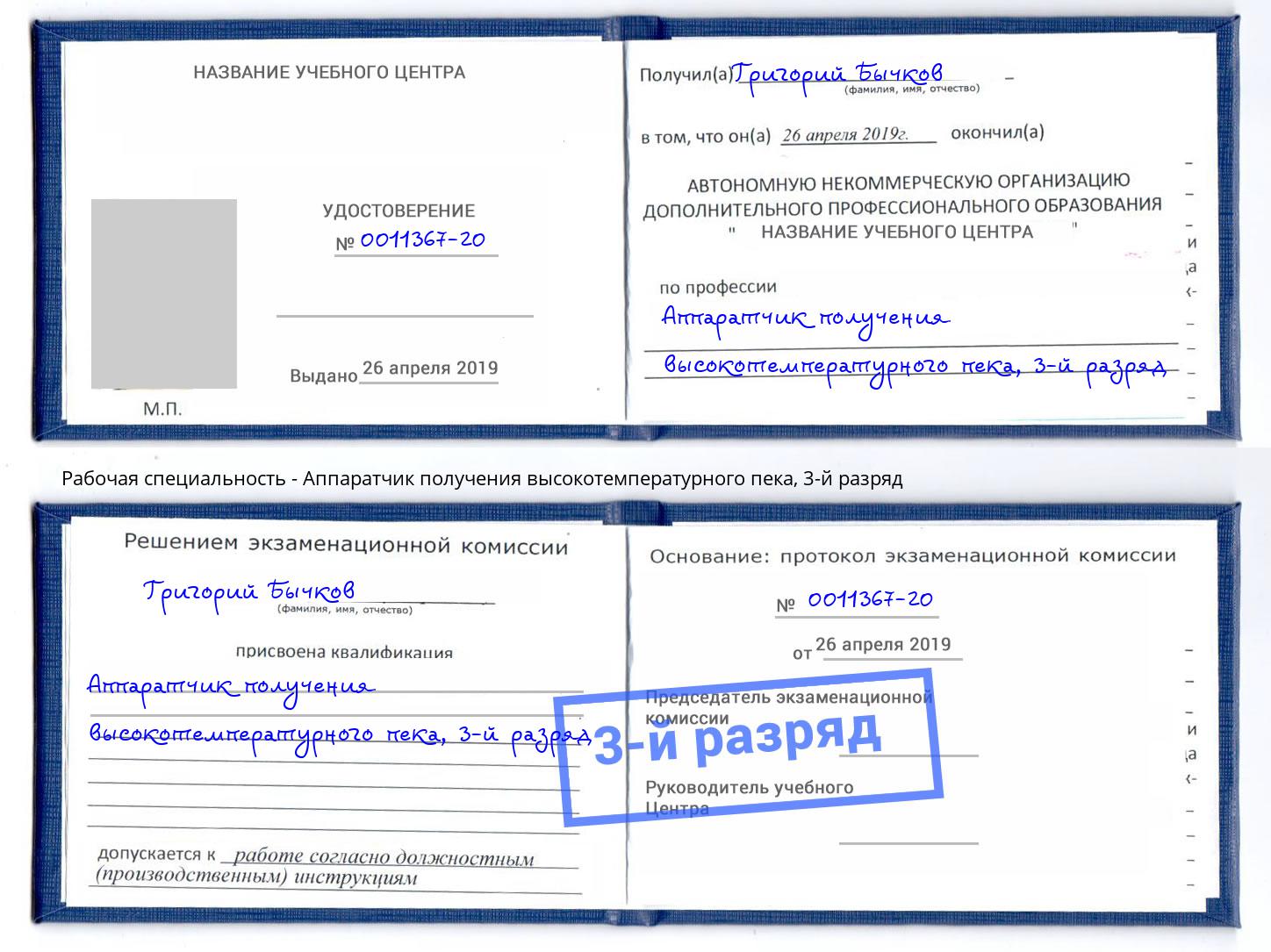 корочка 3-й разряд Аппаратчик получения высокотемпературного пека Прохладный