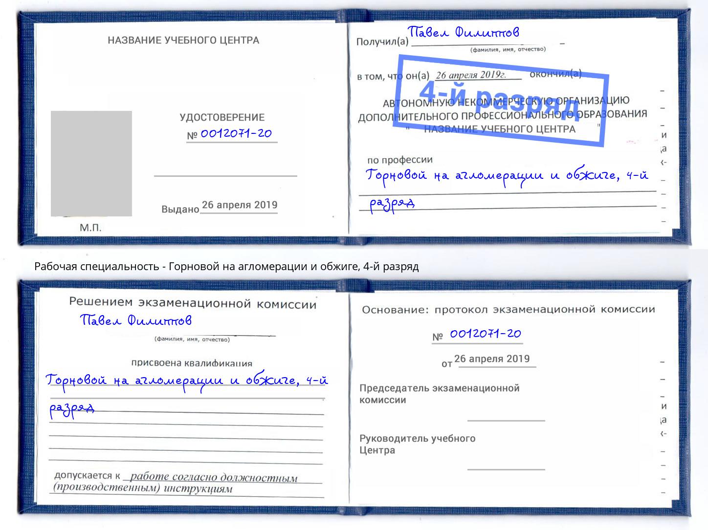 корочка 4-й разряд Горновой на агломерации и обжиге Прохладный