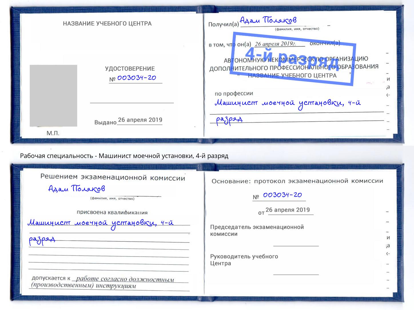 корочка 4-й разряд Машинист моечной установки Прохладный