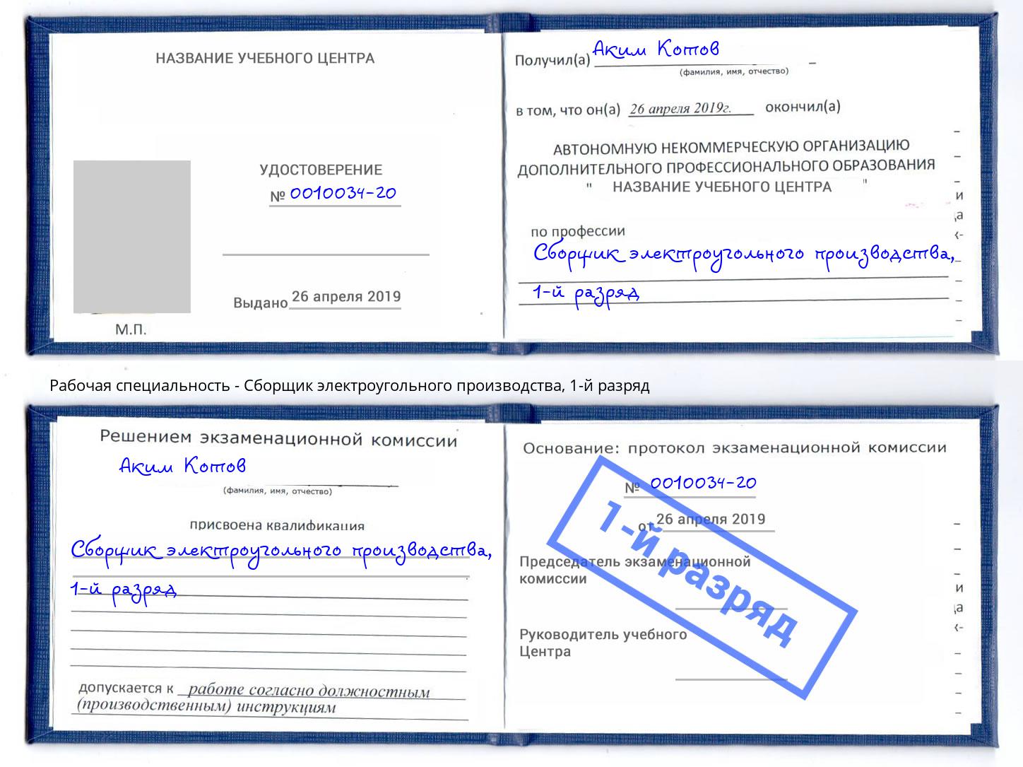 корочка 1-й разряд Сборщик электроугольного производства Прохладный