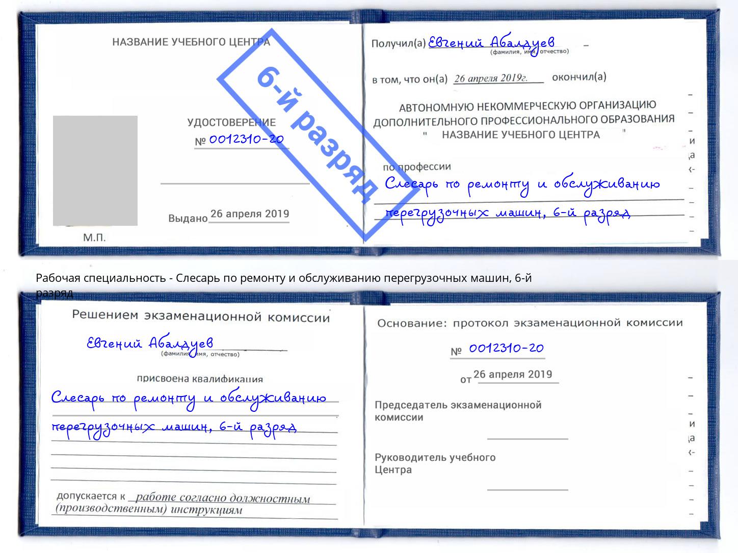 корочка 6-й разряд Слесарь по ремонту и обслуживанию перегрузочных машин Прохладный