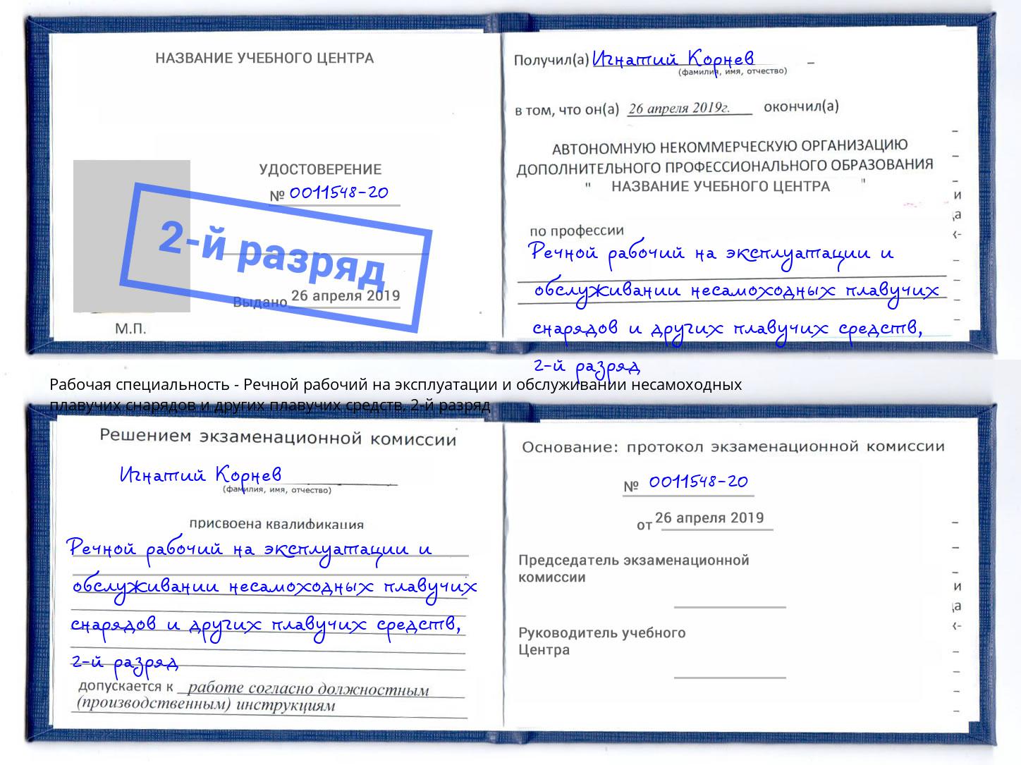 корочка 2-й разряд Речной рабочий на эксплуатации и обслуживании несамоходных плавучих снарядов и других плавучих средств Прохладный