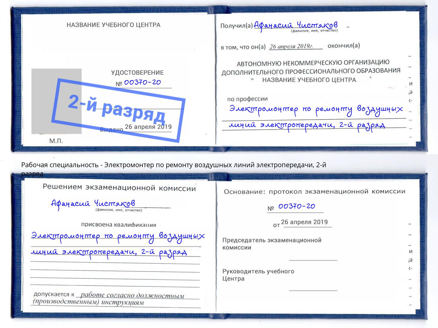 корочка 2-й разряд Электромонтер по ремонту воздушных линий электропередачи Прохладный