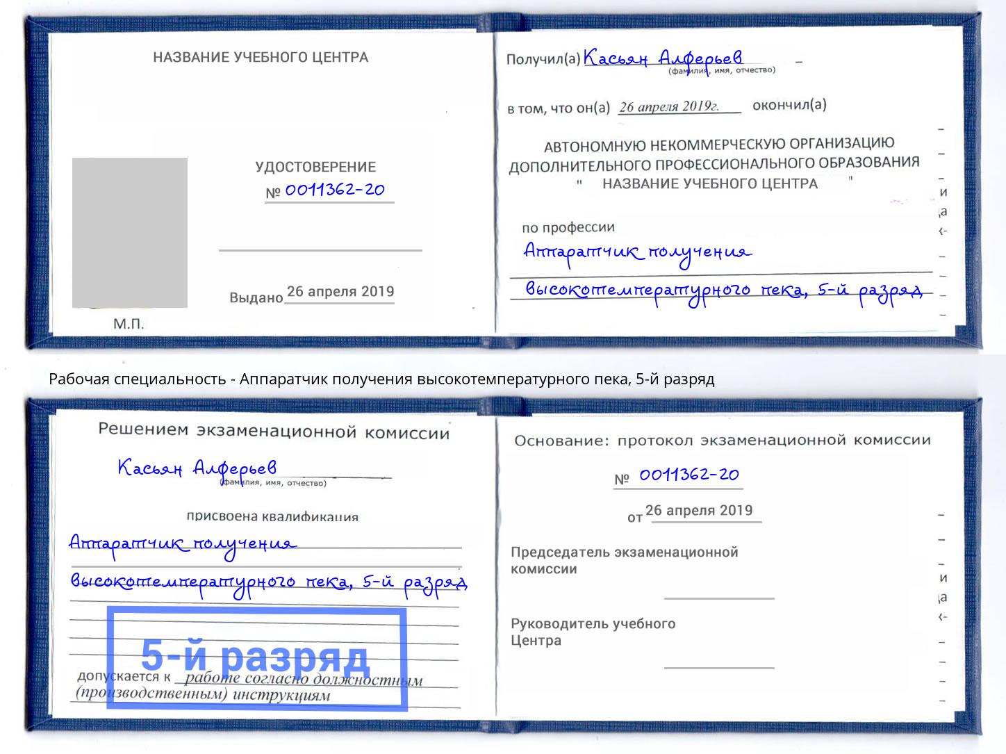 корочка 5-й разряд Аппаратчик получения высокотемпературного пека Прохладный