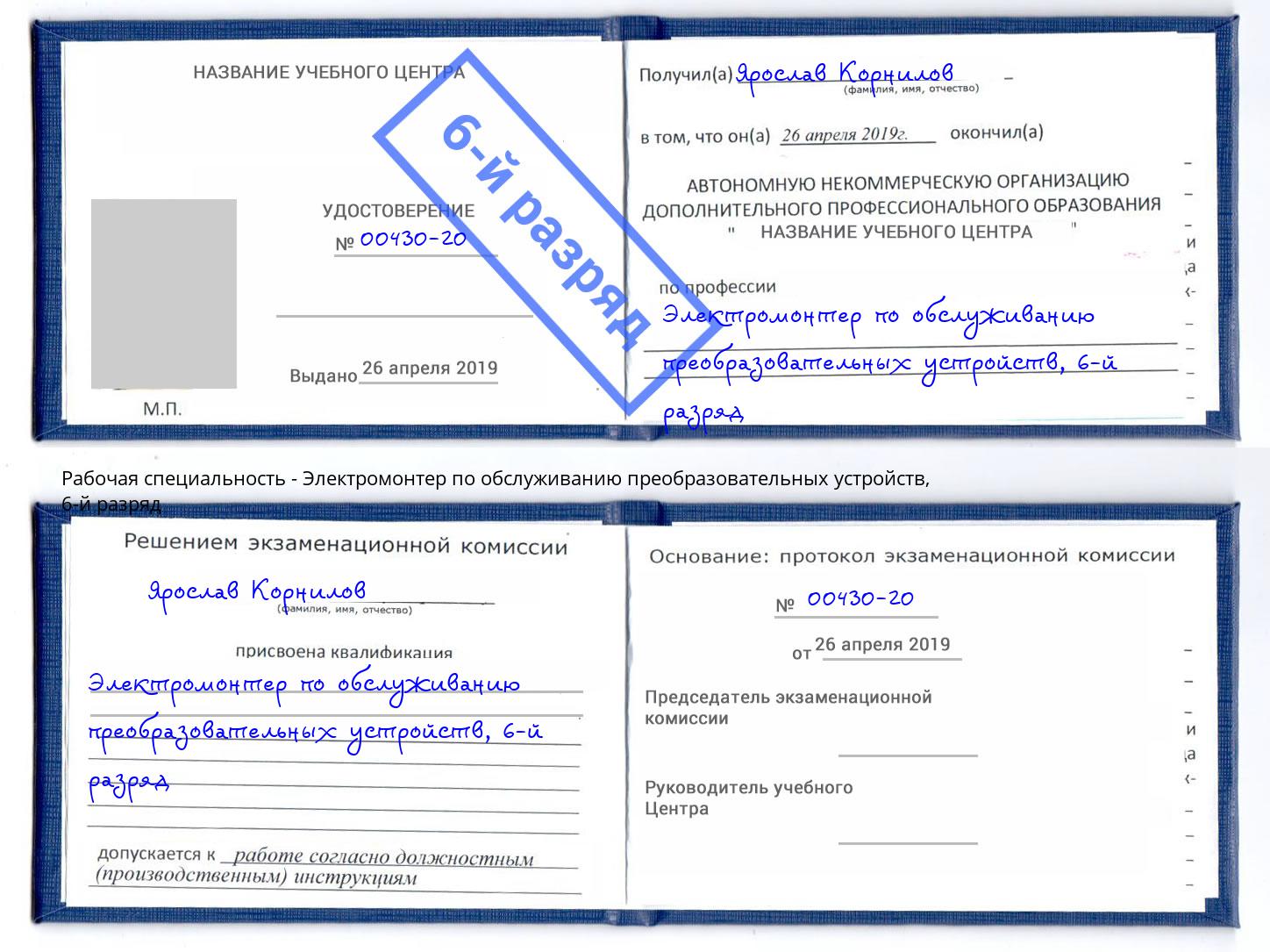 корочка 6-й разряд Электромонтер по обслуживанию преобразовательных устройств Прохладный