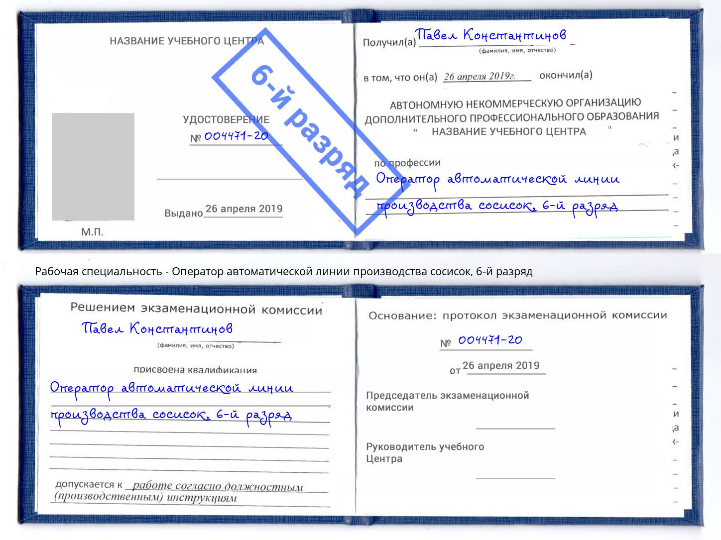 корочка 6-й разряд Оператор автоматической линии производства сосисок Прохладный