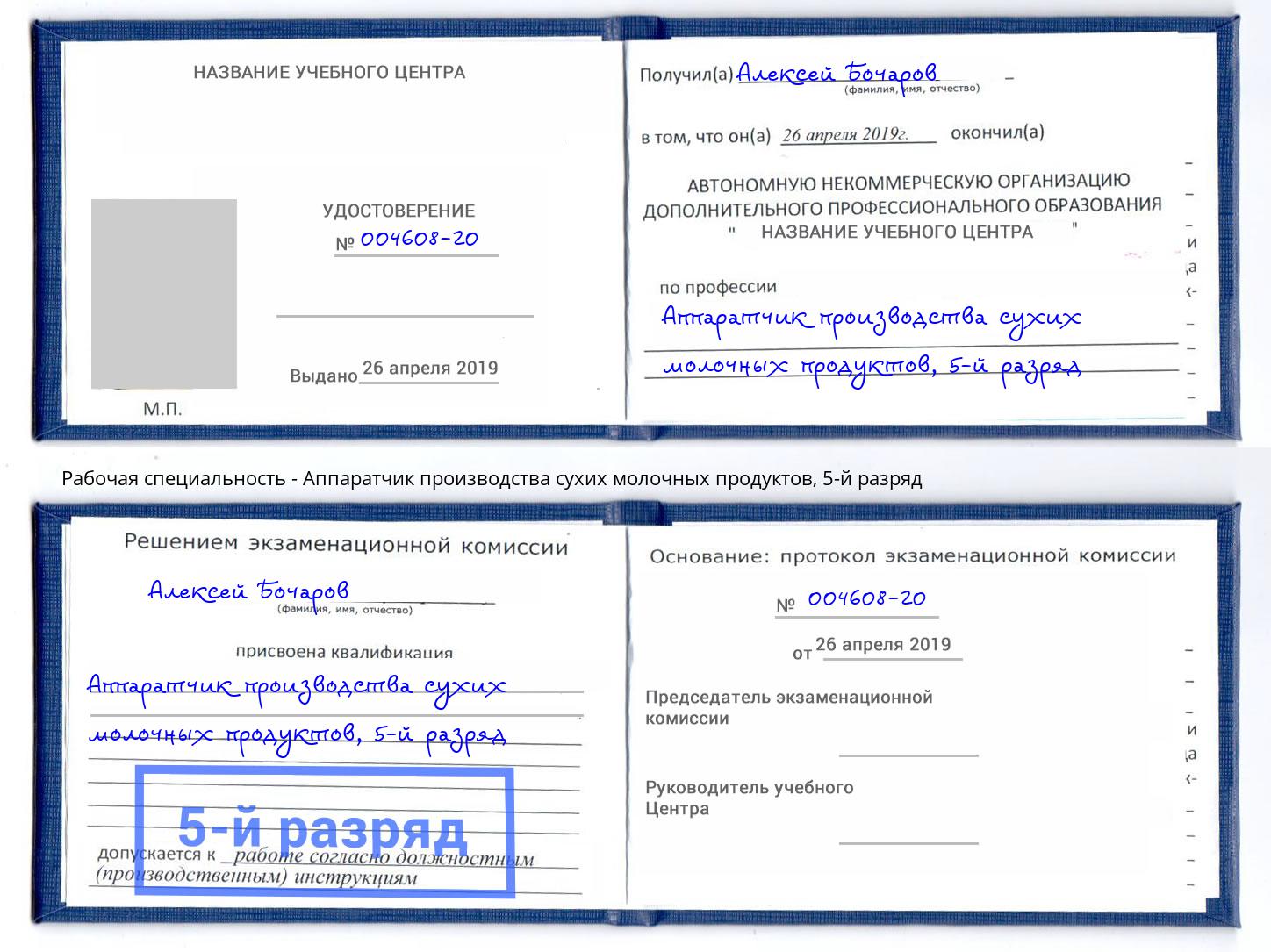 корочка 5-й разряд Аппаратчик производства сухих молочных продуктов Прохладный