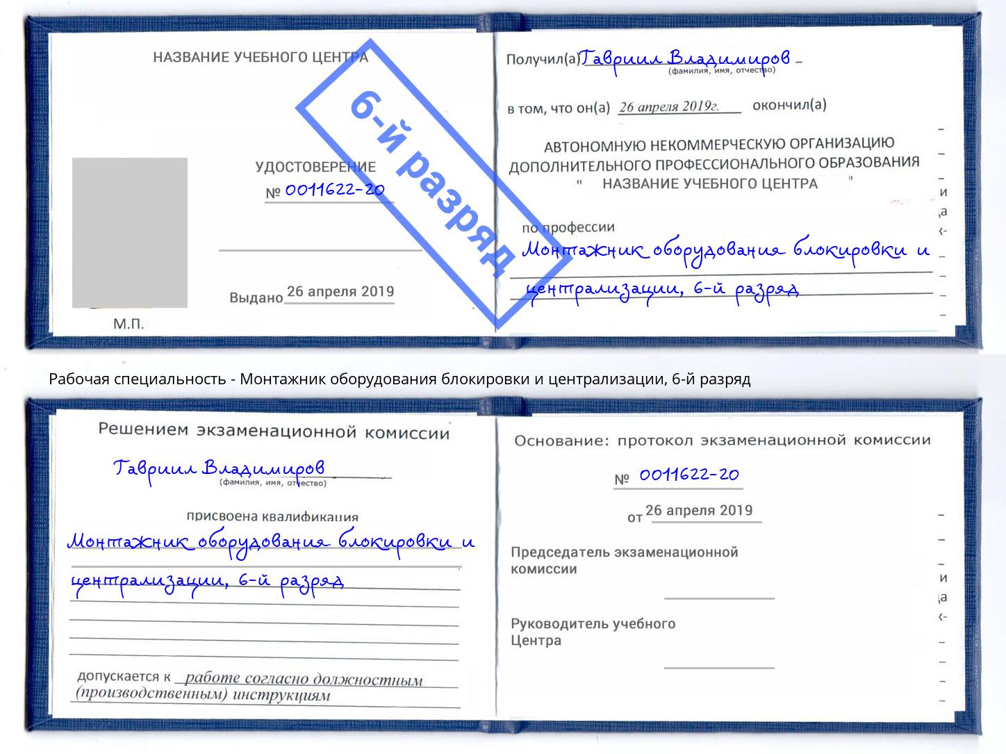 корочка 6-й разряд Монтажник оборудования блокировки и централизации Прохладный